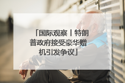 国际观察丨特朗普政府接受豪华赠机引发争议