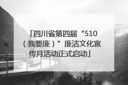 四川省第四届“510（我要廉）”廉洁文化宣传月活动正式启动