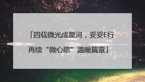 四载微光成星河，妥妥E行再续“微心愿”温暖篇章