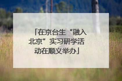 在京台生“融入北京”实习研学活动在顺义举办