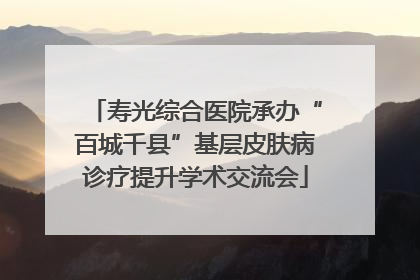 寿光综合医院承办“百城千县”基层皮肤病诊疗提升学术交流会