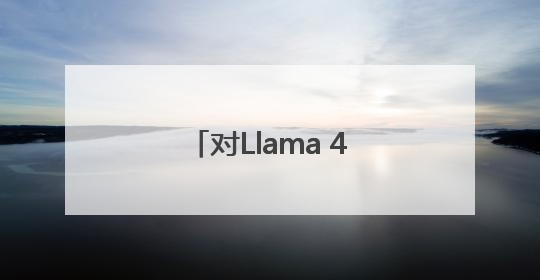 对Llama 4大失所望 扎克伯格被曝亲自下场组建新“超级智能”团队