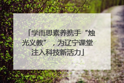 学而思素养携手“烛光义教”，为辽宁课堂注入科技新活力
