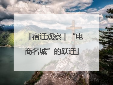 宿迁观察｜“电商名城”的跃迁