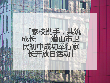家校携手，共筑成长——潜山市卫民初中成功举行家长开放日活动