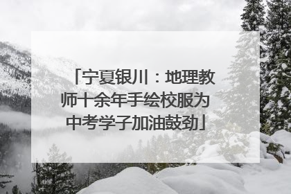 宁夏银川：地理教师十余年手绘校服为中考学子加油鼓劲