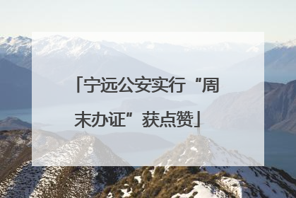 宁远公安实行“周末办证”获点赞