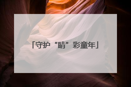 守护“睛”彩童年