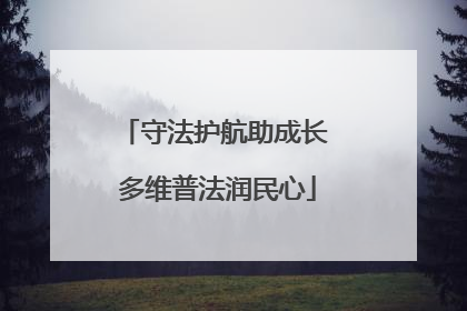 守法护航助成长 多维普法润民心