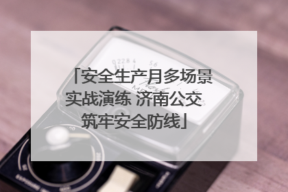 安全生产月多场景实战演练 济南公交筑牢安全防线