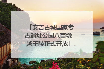 安吉古城国家考古遗址公园八亩墩越王陵正式开放