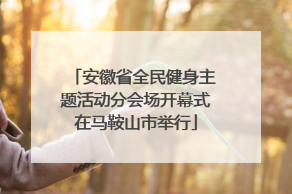 安徽省全民健身主题活动分会场开幕式在马鞍山市举行