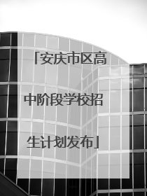 安庆市区高中阶段学校招生计划发布