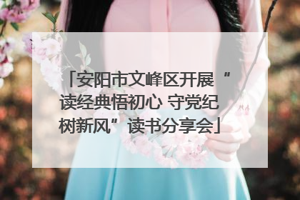 安阳市文峰区开展“读经典悟初心 守党纪树新风”读书分享会