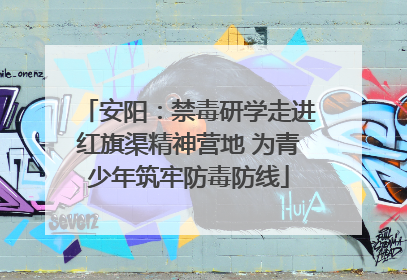安阳：禁毒研学走进红旗渠精神营地 为青少年筑牢防毒防线