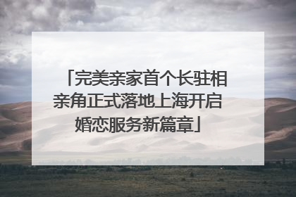 完美亲家首个长驻相亲角正式落地上海开启婚恋服务新篇章