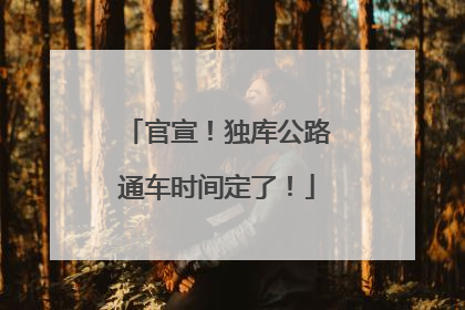 官宣！独库公路通车时间定了！