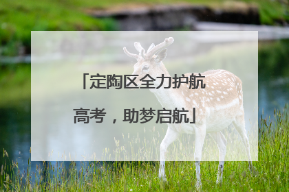 定陶区全力护航高考，助梦启航