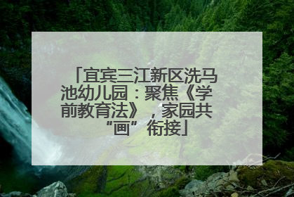 宜宾三江新区洗马池幼儿园：聚焦《学前教育法》，家园共“画”衔接