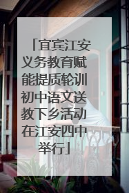 宜宾江安义务教育赋能提质轮训初中语文送教下乡活动在江安四中举行