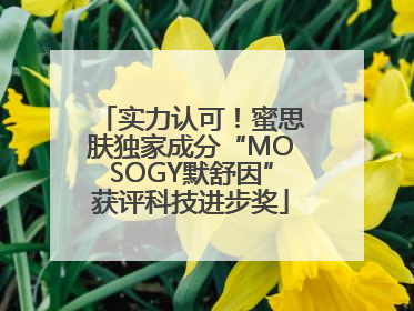 实力认可！蜜思肤独家成分“MOSOGY默舒因”获评科技进步奖