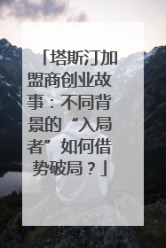 塔斯汀加盟商创业故事：不同背景的“入局者”如何借势破局？