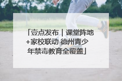 壹点发布｜课堂阵地+家校联动 德州青少年禁毒教育全覆盖