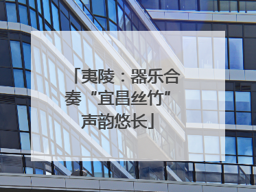 夷陵：器乐合奏“宜昌丝竹”声韵悠长