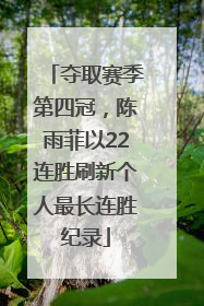夺取赛季第四冠，陈雨菲以22连胜刷新个人最长连胜纪录