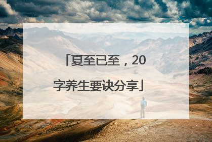 夏至已至，20字养生要诀分享