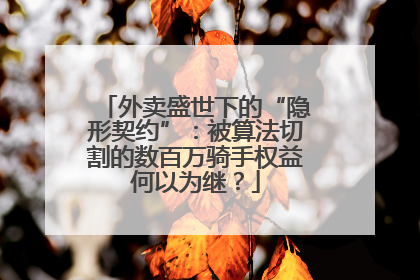 外卖盛世下的“隐形契约”：被算法切割的数百万骑手权益何以为继？