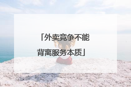 外卖竞争不能背离服务本质