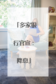 多家银行官宣：降息