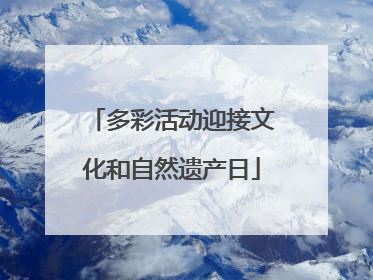 多彩活动迎接文化和自然遗产日