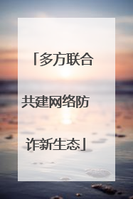 多方联合共建网络防诈新生态