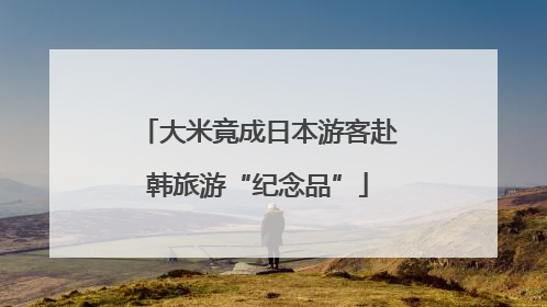 大米竟成日本游客赴韩旅游“纪念品”