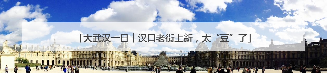 大武汉一日︱汉口老街上新，太“豆”了