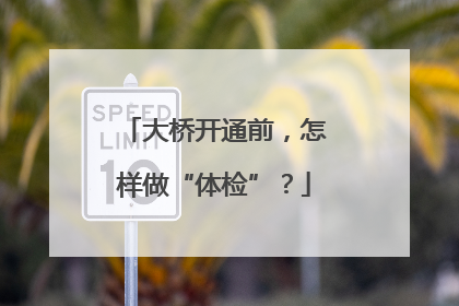 大桥开通前，怎样做“体检”？
