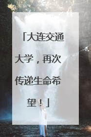 大连交通大学，再次传递生命希望！