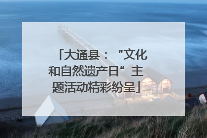 大通县：“文化和自然遗产日”主题活动精彩纷呈