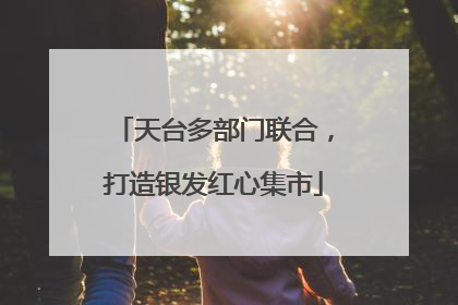 天台多部门联合，打造银发红心集市