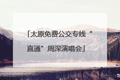 太原免费公交专线“直通”周深演唱会