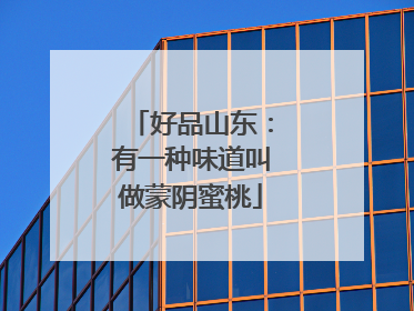 好品山东：有一种味道叫做蒙阴蜜桃