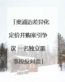 奥浦迈差异化定价并购案引争议 一名独立董事投反对票