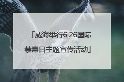 威海举行6·26国际禁毒日主题宣传活动