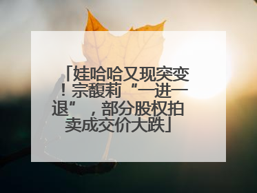娃哈哈又现突变！宗馥莉“一进一退”，部分股权拍卖成交价大跌