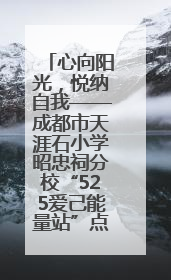 心向阳光，悦纳自我——成都市天涯石小学昭忠祠分校“525爱己能量站”点亮孩子心灵之旅