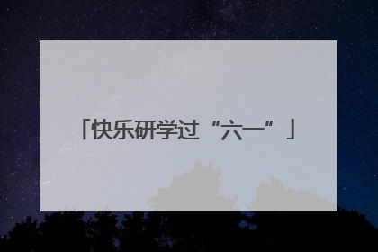 快乐研学过“六一”
