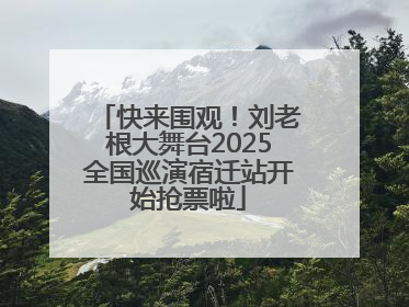 快来围观！刘老根大舞台2025全国巡演宿迁站开始抢票啦