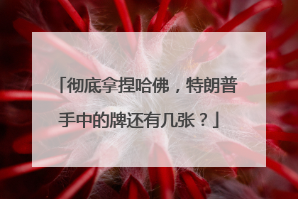 彻底拿捏哈佛，特朗普手中的牌还有几张？